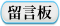 留言板