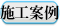 施工案例