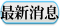 最新消息