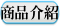 商品介紹